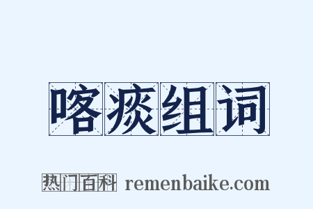喀痰组词是什么意思的图片